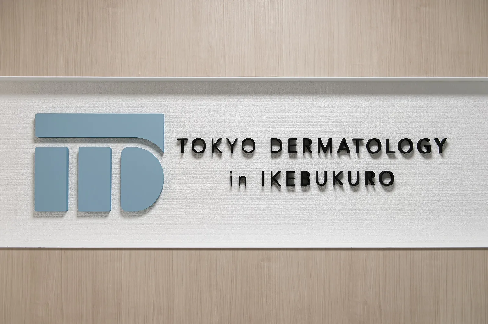 池袋駅前のだ皮膚科の看板の画像