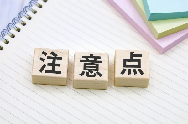 注意点・リスク