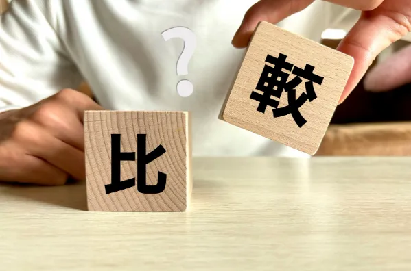 他治療との違い