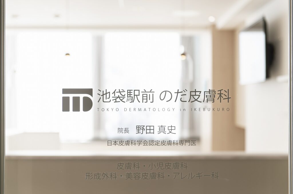 院名・院長名と診療科目の表示(池袋駅前のだ皮膚科/院長 野田真史)