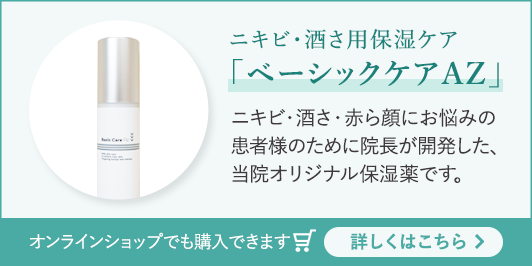 ベーシックケアAZ