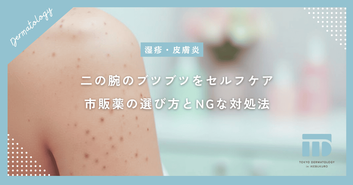 自宅で二の腕のブツブツをセルフケア!市販薬の選び方と絶対にNGな対処法を紹介