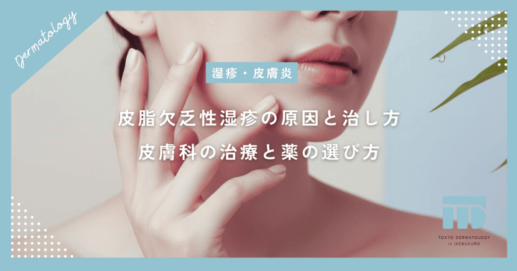 皮脂欠乏性湿疹の原因と治し方は？乾燥による痒みを抑える皮膚科の治療と薬の選び方
