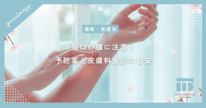 傷口の膿に注意！やけどの感染症を防ぐ塗り薬の使い方と皮膚科を受診する目安