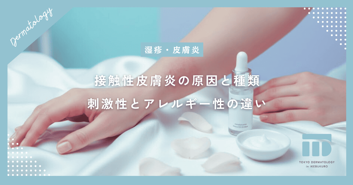 接触性皮膚炎（かぶれ）の原因と種類｜刺激性とアレルギー性の違いを見分けよう