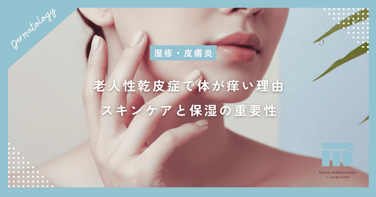 老人性乾皮症で体が痒いのはなぜ?加齢による肌の乾燥を防ぐスキンケアと保湿の重要性
