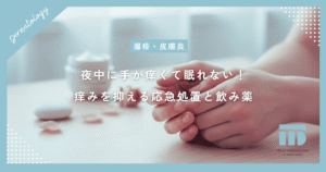 夜中に手が痒くて眠れない！手湿疹の痒みを抑える応急処置と飲み薬の効果を詳しく解説
