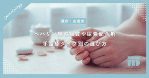 ヘパリン類似物質や尿素配合剤などの保湿剤｜手湿疹のタイプ別の選び方を詳しく解説