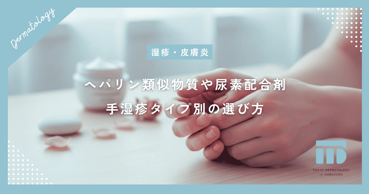 ヘパリン類似物質や尿素配合剤などの保湿剤｜手湿疹のタイプ別の選び方を詳しく解説