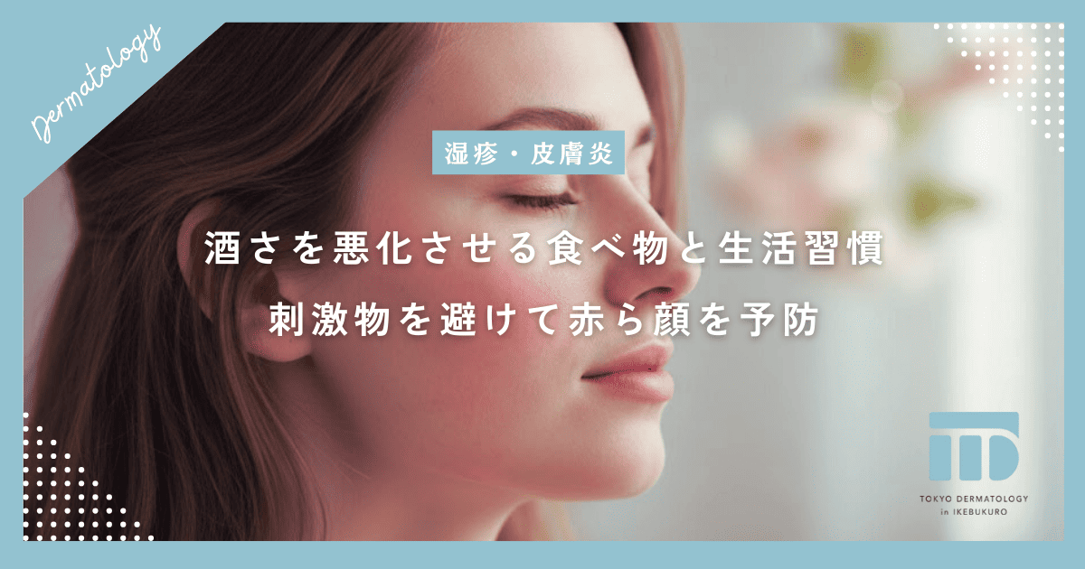 酒さを悪化させる食べ物と生活習慣!アルコールや刺激物を避けて赤ら顔を予防する