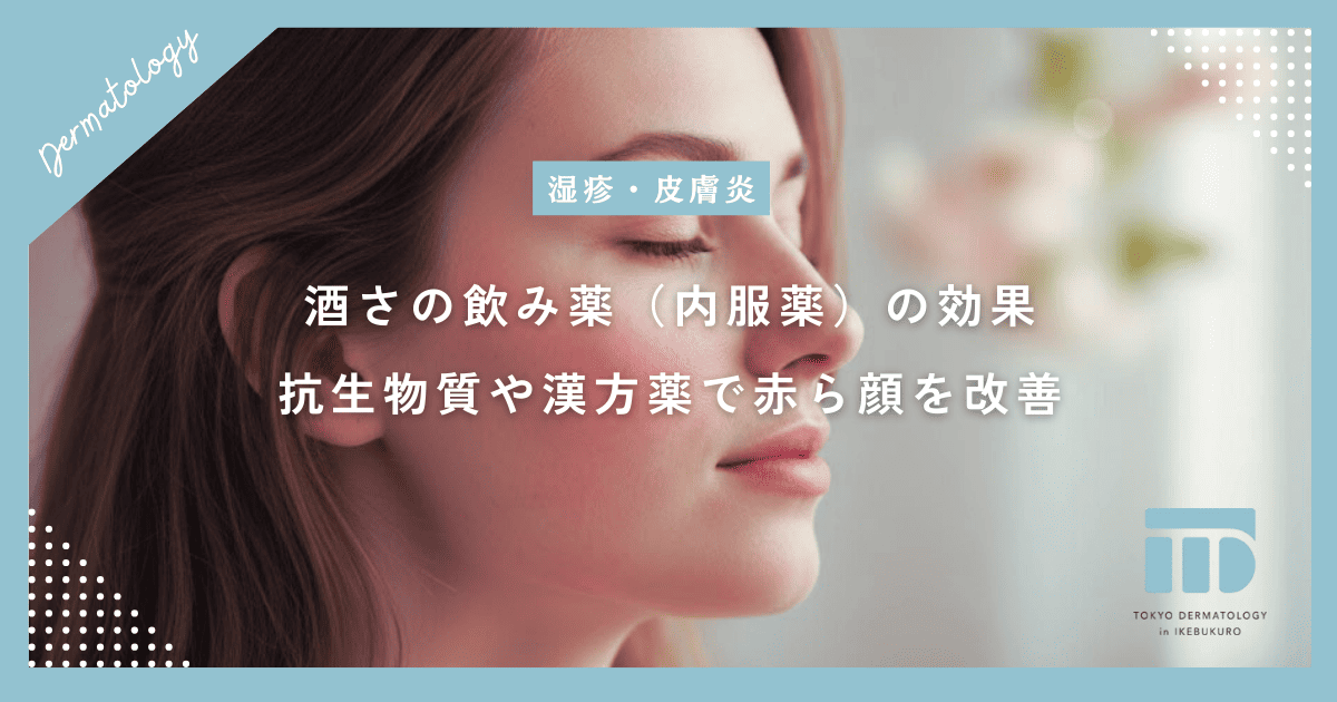 酒さの飲み薬（内服薬）の効果とは？抗生物質や漢方薬で赤ら顔を改善する仕組み