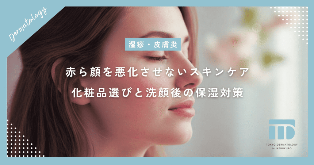 赤ら顔を悪化させないスキンケアのコツ｜酒さ専用の化粧品選びと洗顔後の保湿対策