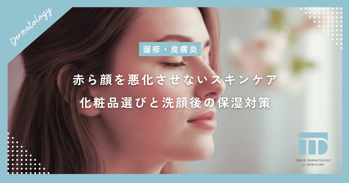 赤ら顔を悪化させないスキンケアのコツ|酒さ専用の化粧品選びと洗顔後の保湿対策