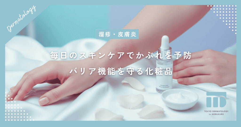 毎日のスキンケアでかぶれを予防！バリア機能を守る低刺激な化粧品選びを解説