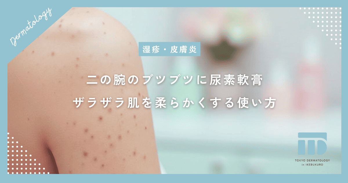 尿素軟膏は二の腕のブツブツに効く？ザラザラ肌を柔らかくする塗り薬の正しい使い方