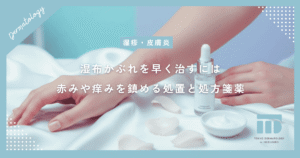【湿布かぶれを早く治すには】赤みや痒みを鎮める正しい処置と皮膚科での薬