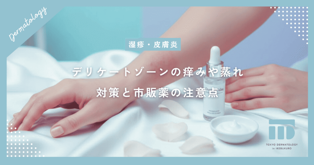 【ナプキンかぶれ】デリケートゾーンの痒みや蒸れを防ぐ対策と市販薬の注意点