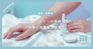 【ナプキンかぶれ】デリケートゾーンの痒みや蒸れを防ぐ対策と市販薬の注意点
