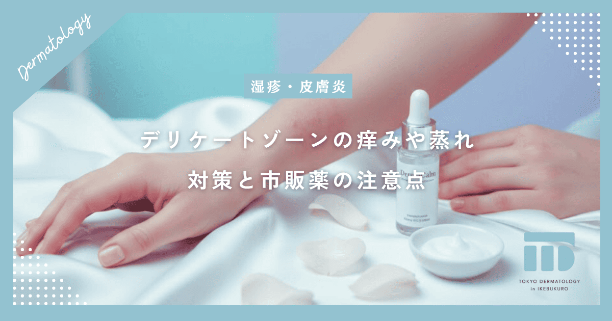【ナプキンかぶれ】デリケートゾーンの痒みや蒸れを防ぐ対策と市販薬の注意点