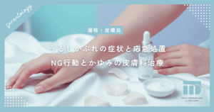 漆（うるし）かぶれの症状と応急処置！触れた後のNG行動と長引くかゆみの皮膚科治療