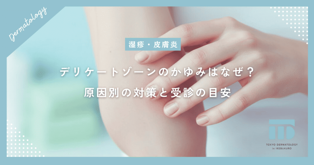 デリケートゾーンのかゆみはなぜ？カンジダや蒸れなど原因別の対策と婦人科・皮膚科受診の目安