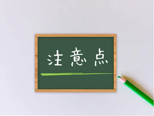 副作用と注意点