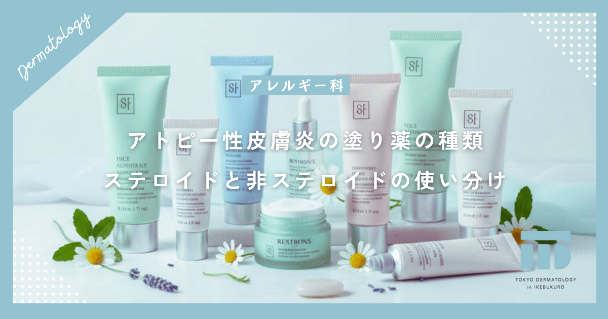 アトピー性皮膚炎の塗り薬の種類！ステロイドと非ステロイドの使い分け