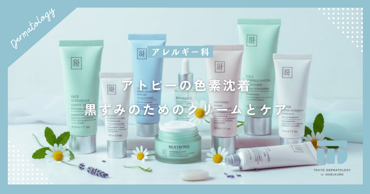 【アトピーの色素沈着】黒ずみを目立たなくするクリームの選び方とケア