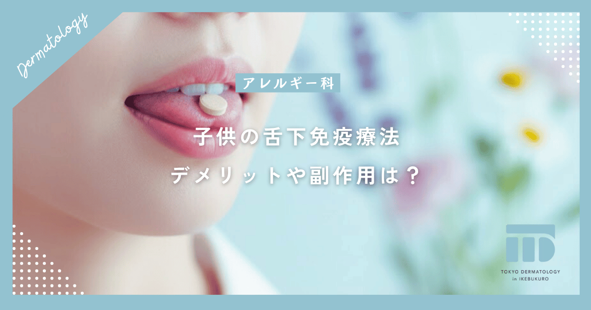 【子供の舌下免疫療法】デメリットや副作用は?治療前に知っておきたい注意点と負担