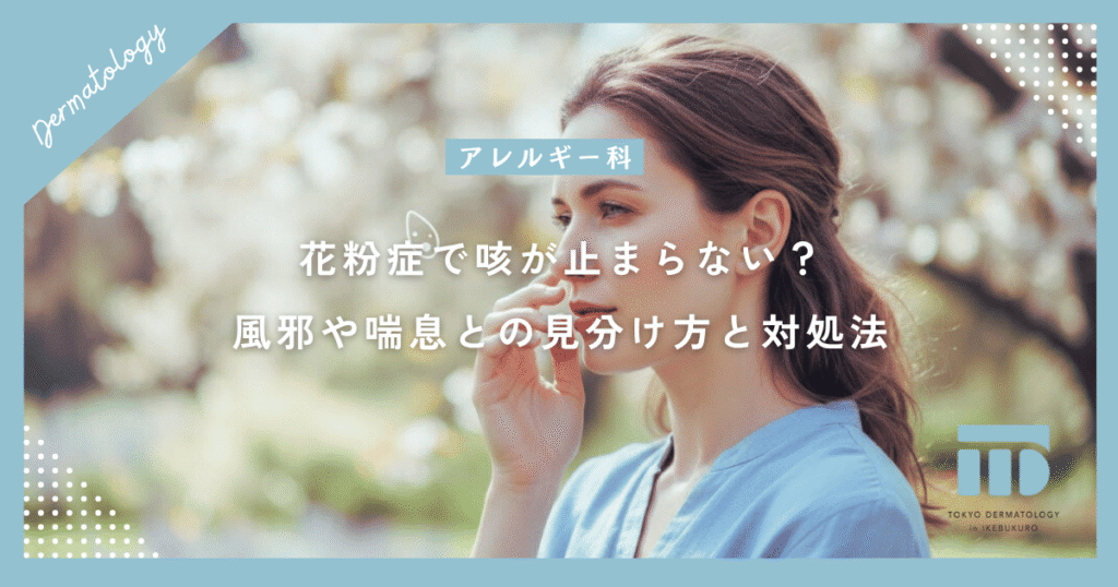 花粉症で咳が止まらない？風邪や喘息との見分け方と辛い症状を和らげる対処法