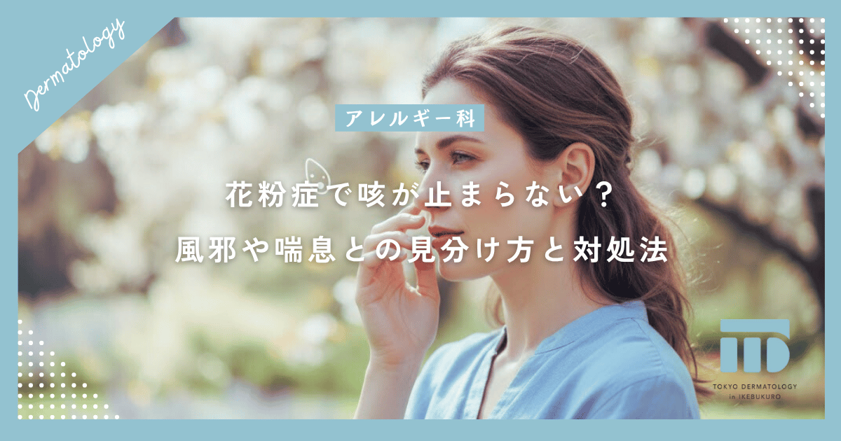 花粉症で咳が止まらない?風邪や喘息との見分け方と辛い症状を和らげる対処法