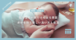 乳児湿疹が顔だけに出る原因は？おでこや頬の赤みを防ぐ優しい洗い方と保湿