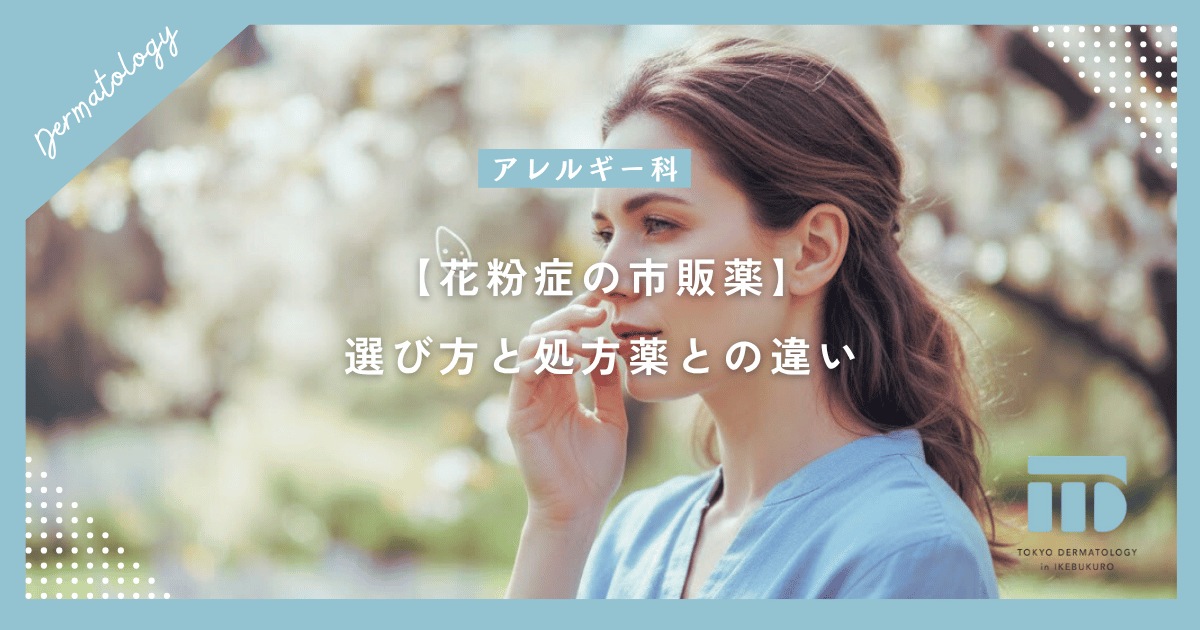 【花粉症の市販薬】鼻水や目のかゆみなど症状に合わせた選び方と処方薬との違い