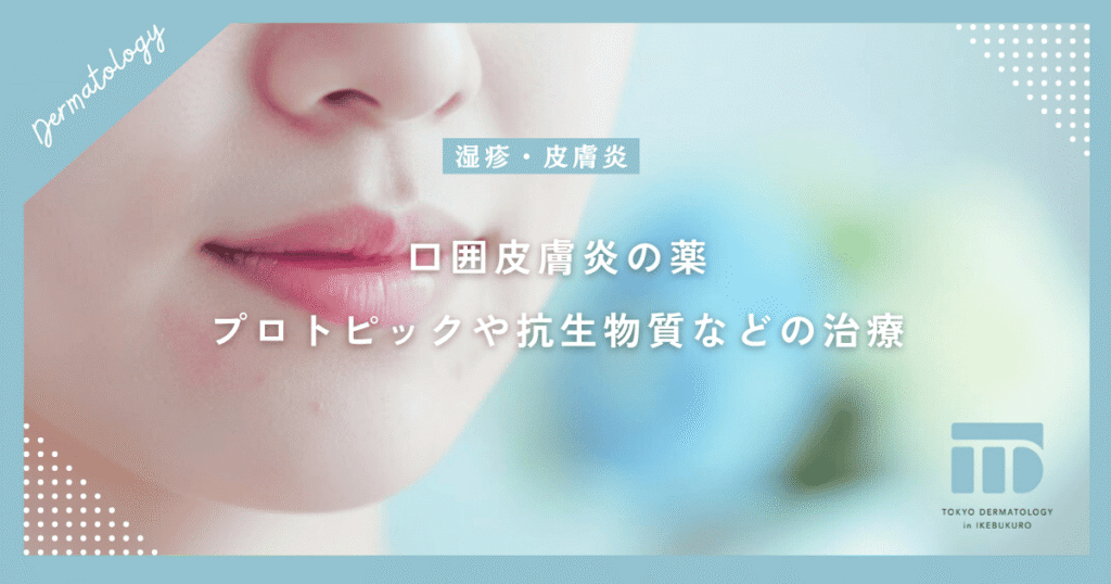 【口囲皮膚炎の薬】プロトピックや抗生物質（飲み薬）など皮膚科の処方薬と治療期間の目安
