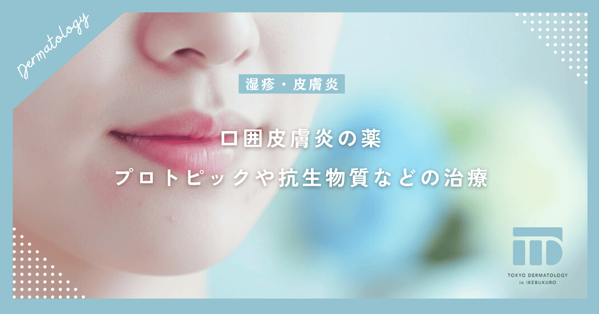 【口囲皮膚炎の薬】プロトピックや抗生物質(飲み薬)など皮膚科の処方薬と治療期間の目安