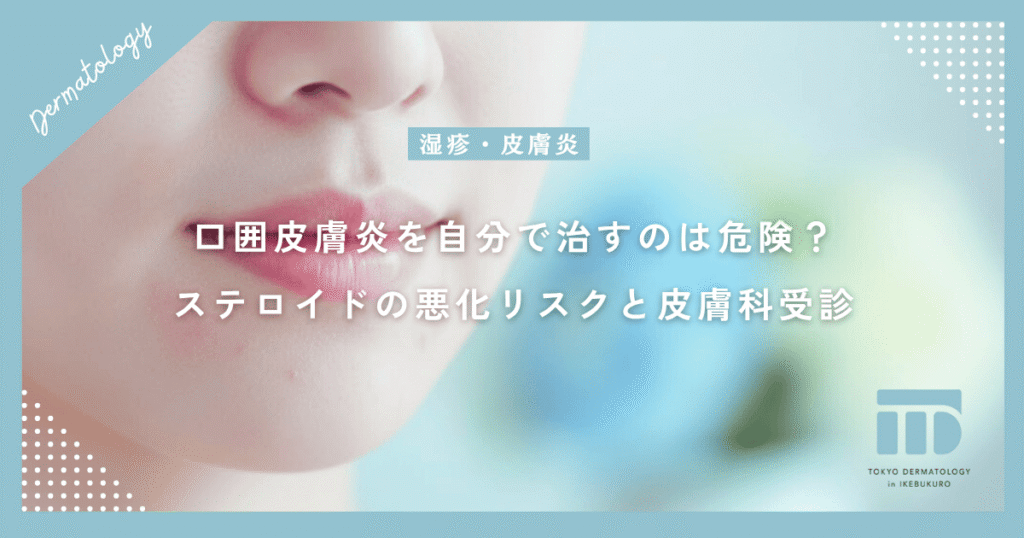 口囲皮膚炎を自分で治すのは危険？ステロイドによる悪化リスクと皮膚科を受診すべき理由