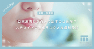 口囲皮膚炎を自分で治すのは危険？ステロイドによる悪化リスクと皮膚科を受診すべき理由