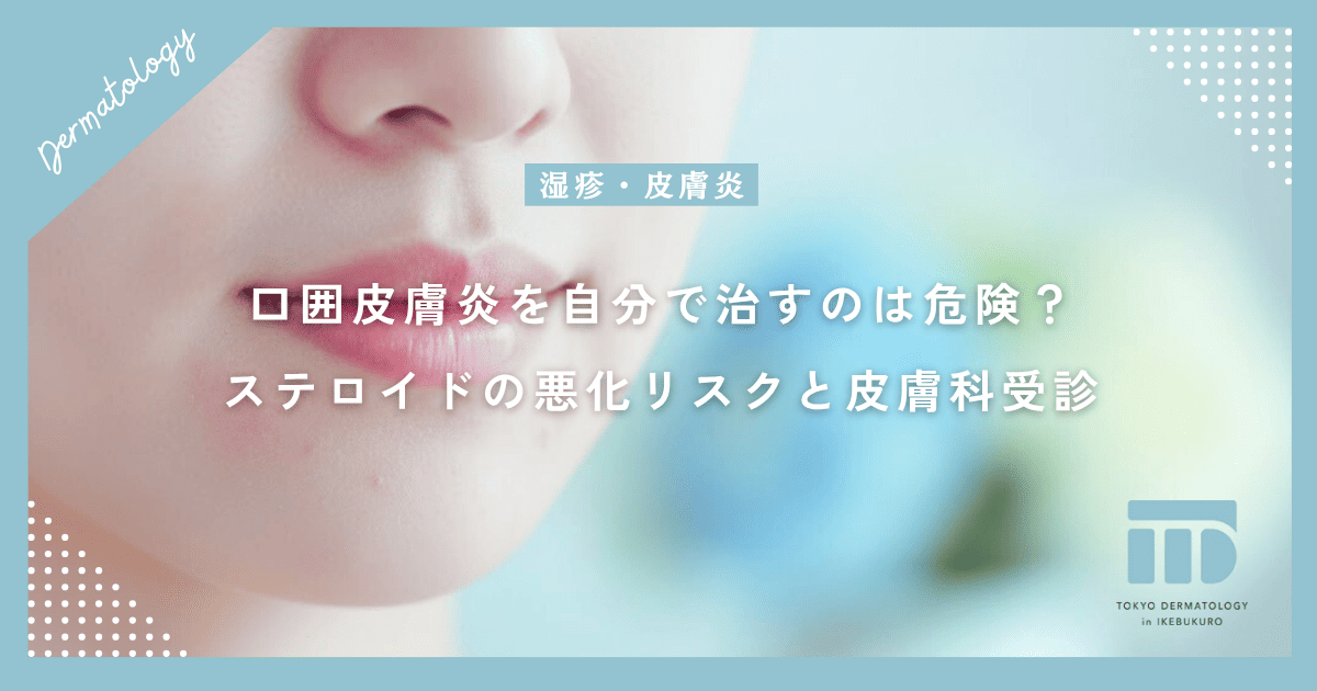 口囲皮膚炎を自分で治すのは危険?ステロイドによる悪化リスクと皮膚科を受診すべき理由