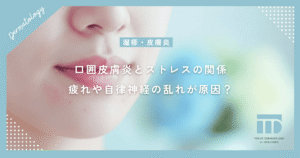 【口囲皮膚炎とストレスの関係】疲れや自律神経の乱れが原因？繰り返す口元の肌荒れ対策