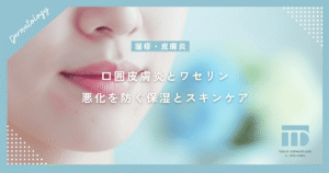 【口囲皮膚炎とワセリン】乾燥や皮むけに塗っても大丈夫？悪化を防ぐ保湿とスキンケアのコツ
