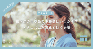 【花粉症の症状チェック】目や鼻の不快感はいつから？メカニズムと悪化を防ぐ対策