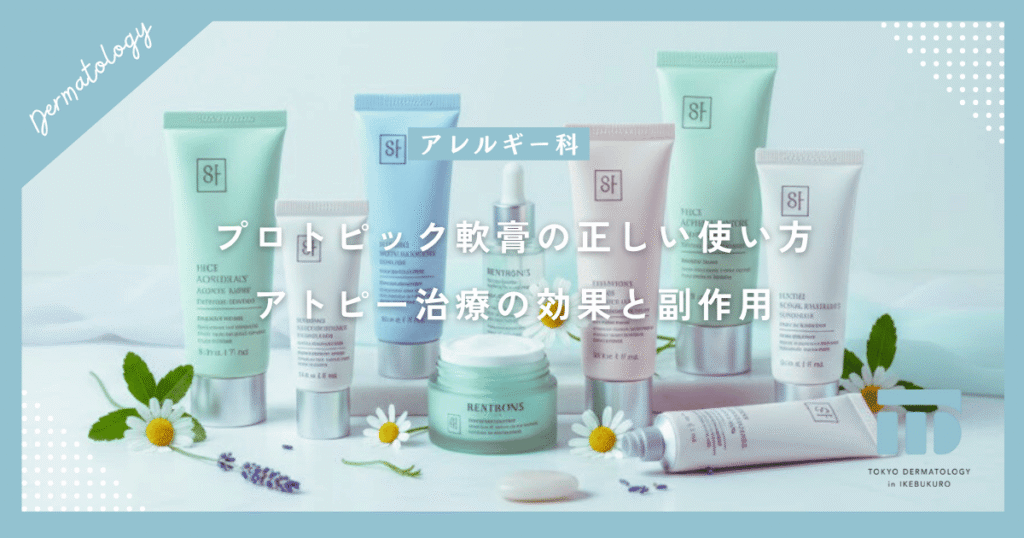 プロトピック軟膏の正しい使い方！アトピー治療における効果と副作用