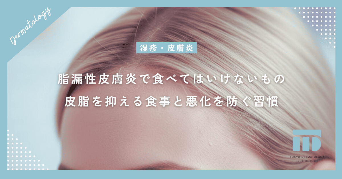 脂漏性皮膚炎で食べてはいけないものはある?皮脂を抑える食事と悪化を防ぐ習慣