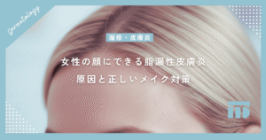 【女性の顔にできる脂漏性皮膚炎】小鼻の赤みや皮むけの原因と正しいメイク対策