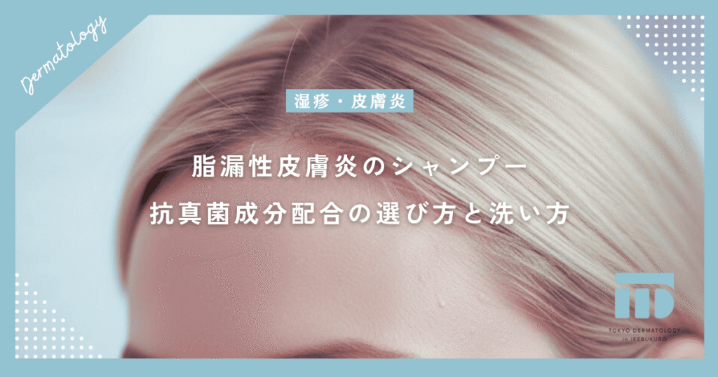 【脂漏性皮膚炎のシャンプー】抗真菌成分配合など頭皮に優しい選び方と洗い方