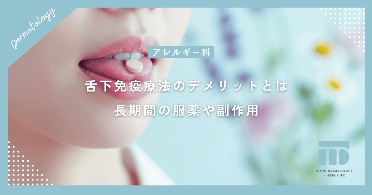 舌下免疫療法のデメリットとは？長期間の服薬や副作用など治療を始める前の注意点