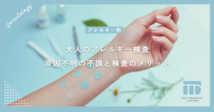 【大人のアレルギー検査】したほうがいい？原因不明の不調と検査のメリット