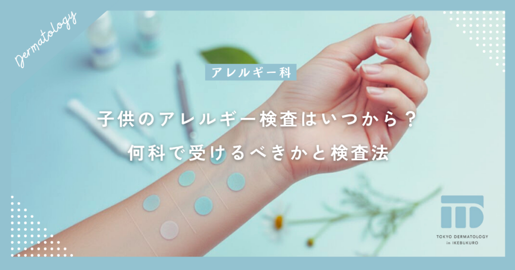子供のアレルギー検査はいつから？何科で受けるべきかと痛みの少ない検査法