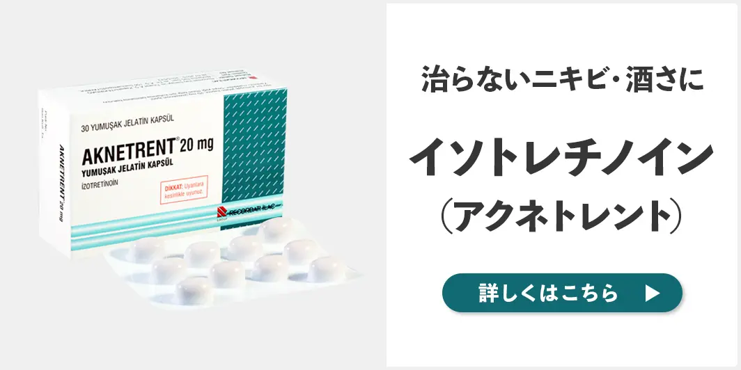 治らないニキビ、酒さにイソトレチノイン(アクネトレント)
