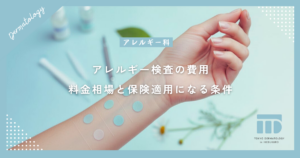 【アレルギー検査の費用】種類別の料金相場と保険適用になる条件